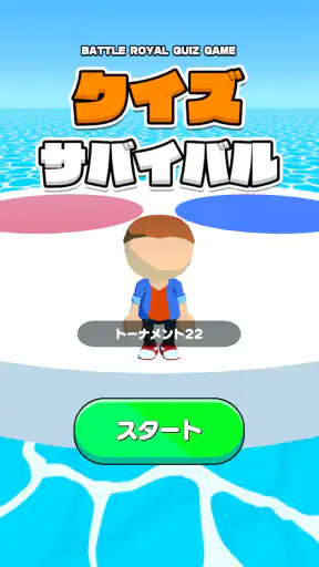 クイズサバイバル -暇つぶし脳トレゲーム- screenshot