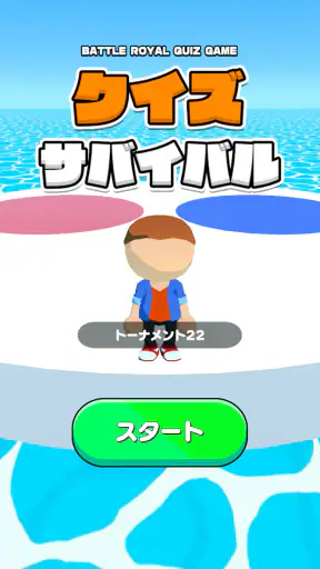 クイズサバイバル -暇つぶし脳トレゲーム- screenshot