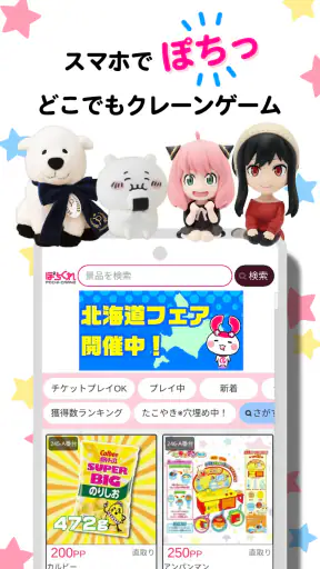 クレーンゲーム ぽちくれ オンラインクレーンゲーム・オンクレ screenshot