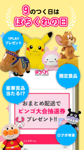 クレーンゲーム ぽちくれ オンラインクレーンゲーム・オンクレ screenshot