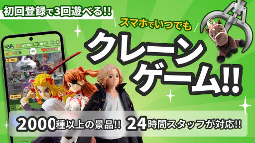 クレーンゲーム+ (クレプラ) - オンラインクレーンゲーム screenshot