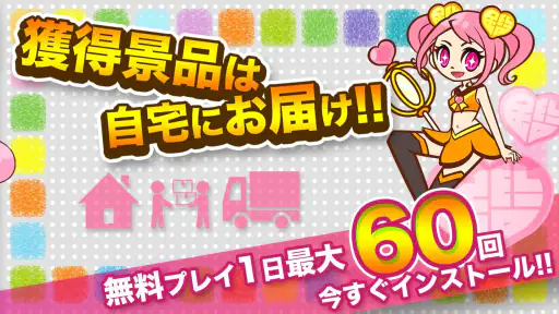 クレーンゲーム鑑定団NEO - 景品とれば自宅に届く screenshot