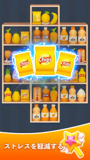 グッズソートマスター - トリプルマッチ screenshot