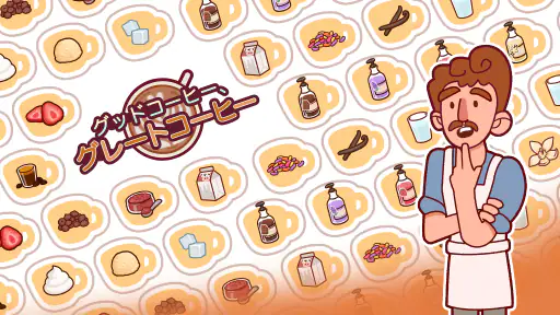 グッドコーヒー、グレートコーヒー screenshot
