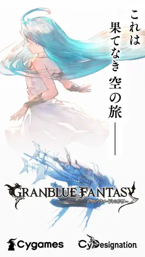 グランブルーファンタジー screenshot