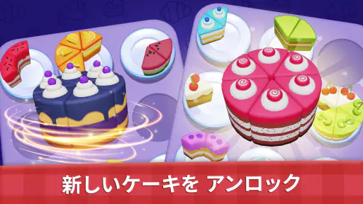 ケーキソート - カラーソートとマージパズルゲーム screenshot