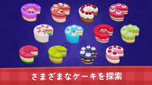 ケーキソート - カラーソートとマージパズルゲーム screenshot