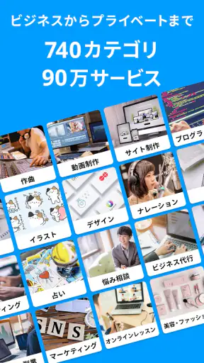 ココナラ(coconala)スキルマーケットで得意を売り買い screenshot