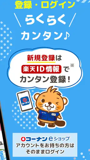 コーナン screenshot