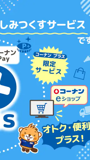 コーナン screenshot