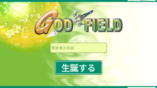 ゴッドフィールド screenshot
