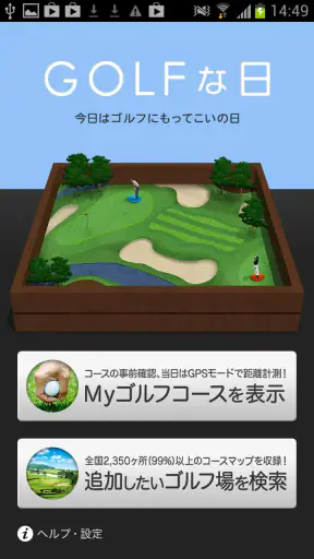 ゴルフな日 - GPS ゴルフナビ - screenshot