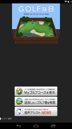 ゴルフな日 - GPS ゴルフナビ - screenshot