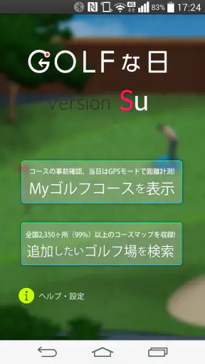 ゴルフな日Su ゴルフナビ GPS 計測 screenshot