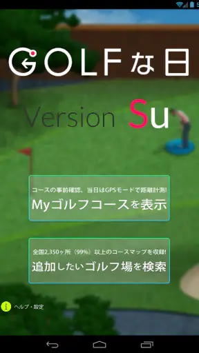 ゴルフな日Su ゴルフナビ GPS 計測 screenshot