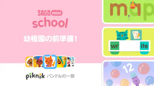 サゴミニスクール（2-5歳児） screenshot