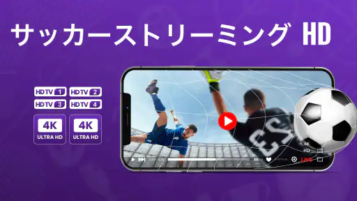 サッカーのライブテレビ screenshot