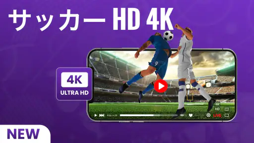 サッカーのライブテレビ screenshot
