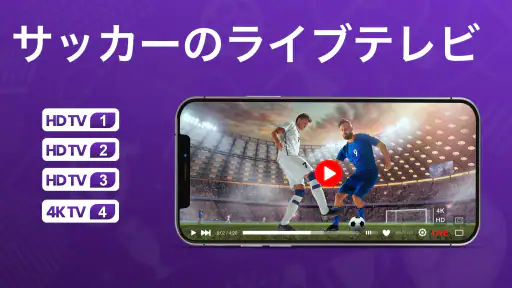 サッカーのライブテレビ screenshot