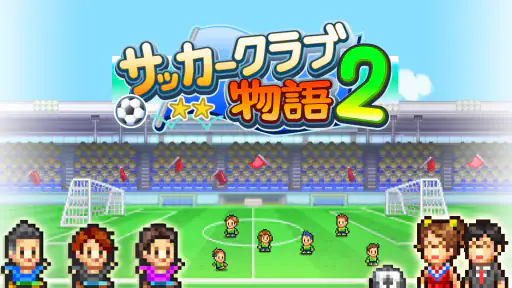 サッカークラブ物語2 screenshot