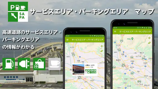 サービスエリア・パーキングエリア情報マップ screenshot