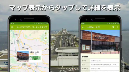 サービスエリア・パーキングエリア情報マップ screenshot