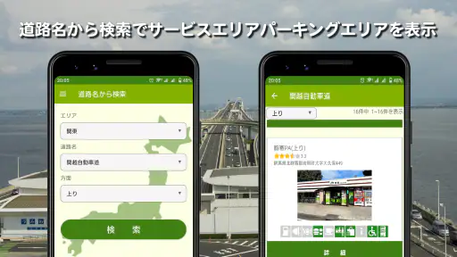 サービスエリア・パーキングエリア情報マップ screenshot