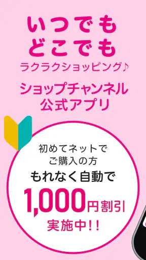 ショップチャンネル アプリ screenshot