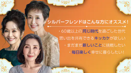 シルバーフレンド - 60歳から80歳以上の第二の人生を応援 screenshot