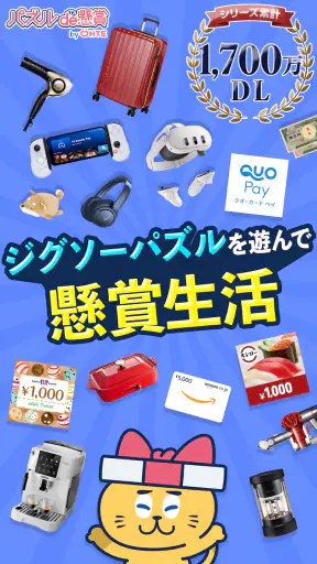 ジグソーde懸賞 - ジグソーパズルで懸賞もポイ活も楽しめる screenshot