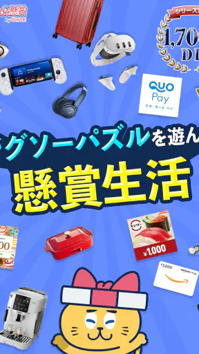 ジグソーde懸賞 - ジグソーパズルで懸賞もポイ活も楽しめる screenshot