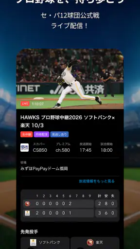 スカパー！プロ野球セットアプリ screenshot