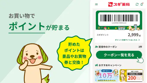 スギ薬局・薬局やドラッグストアのお店で便利なクーポンアプリ screenshot