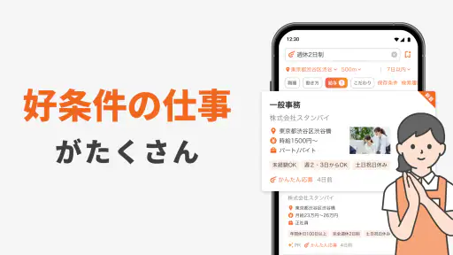 スタンバイ 仕事探しアプリ - アルバイト・転職の求人検索 screenshot