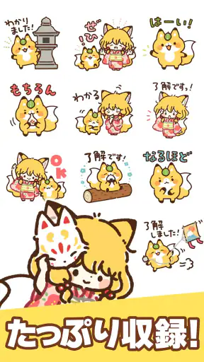 スタンプ・きつねと女の子 screenshot