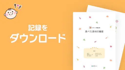 ステップ離乳食 - 赤ちゃんの成長にあった進め方と食材管理 screenshot