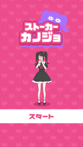 ストーカーカノジョ screenshot