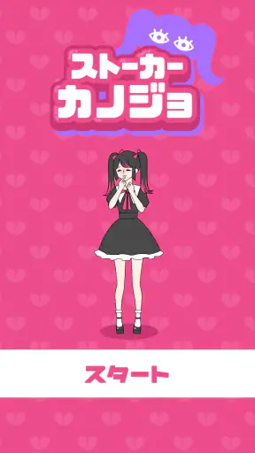 ストーカーカノジョ screenshot