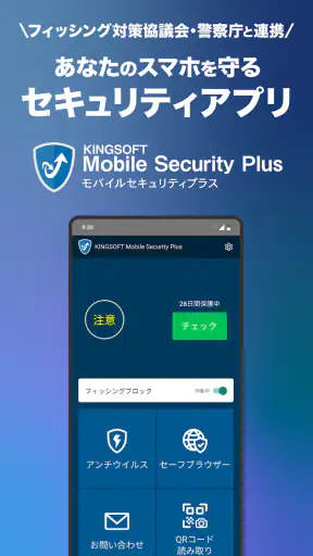 スマホセキュリティ-キングソフト モバイルセキュリティプラス screenshot