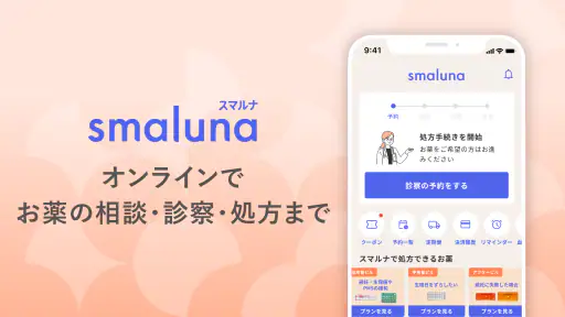 スマルナ-自宅からスマホで、ピルの相談・診察・処方まで。 screenshot