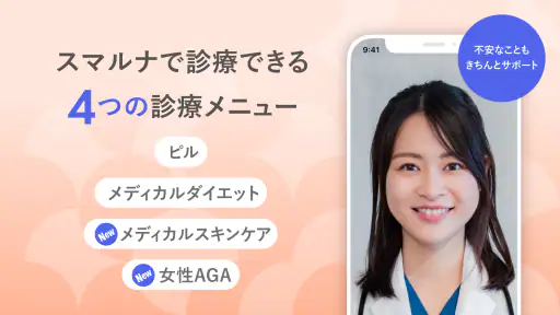 スマルナ-自宅からスマホで、ピルの相談・診察・処方まで。 screenshot