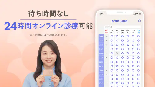 スマルナ-自宅からスマホで、ピルの相談・診察・処方まで。 screenshot
