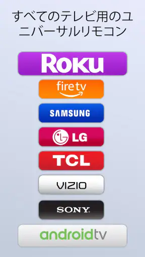 スマートtv リモコン すべてのテレビに screenshot