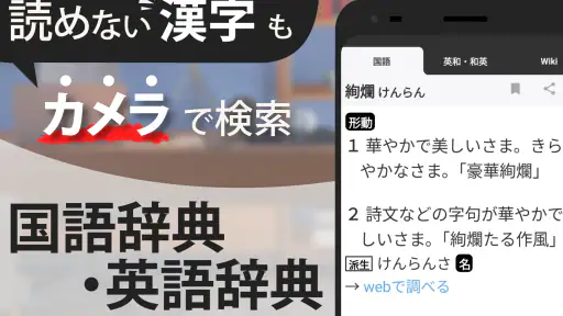 スマート辞書 - 国語辞典・英和辞典から検索できる辞書アプリ screenshot