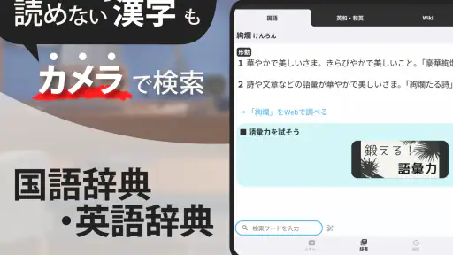 スマート辞書 - 国語辞典・英和辞典から検索できる辞書アプリ screenshot