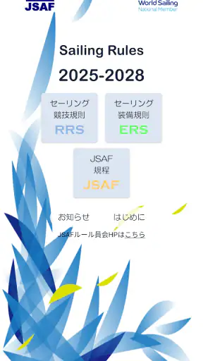 セーリング・ルール・ブック2025 screenshot