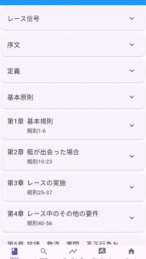 セーリング・ルール・ブック2025 screenshot
