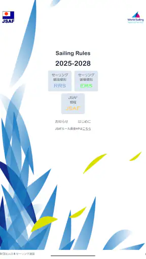セーリング・ルール・ブック2025 screenshot