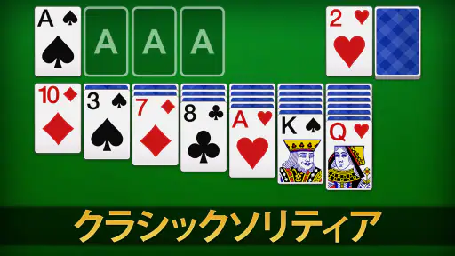 ソリティア - 日本、クラシックカードゲーム screenshot