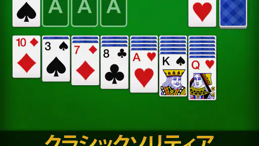 ソリティア - 日本、クラシックカードゲーム screenshot